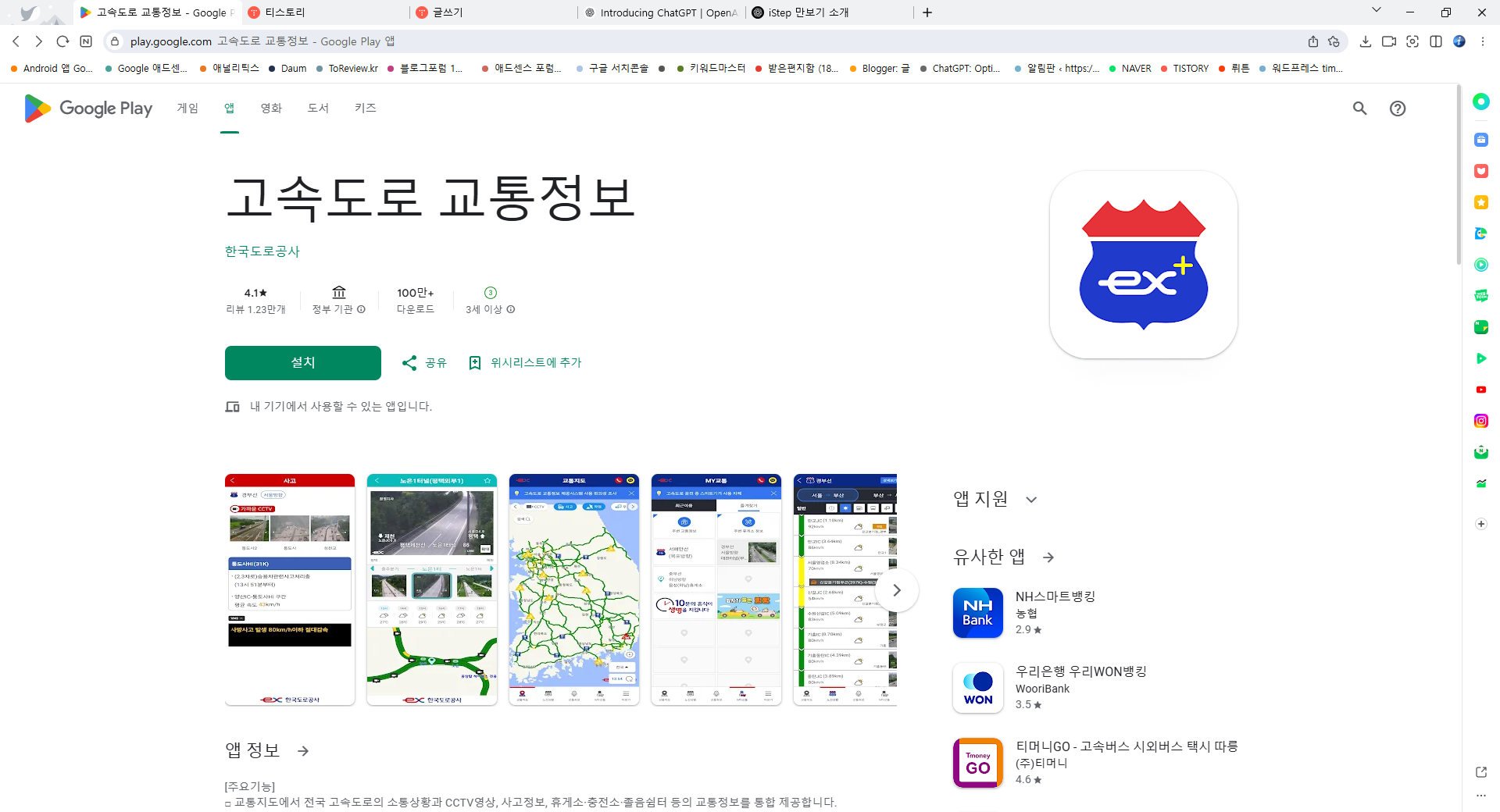 실시간 교통정보 앱, 고속도로의 소통상황과 CCTV영상 보기