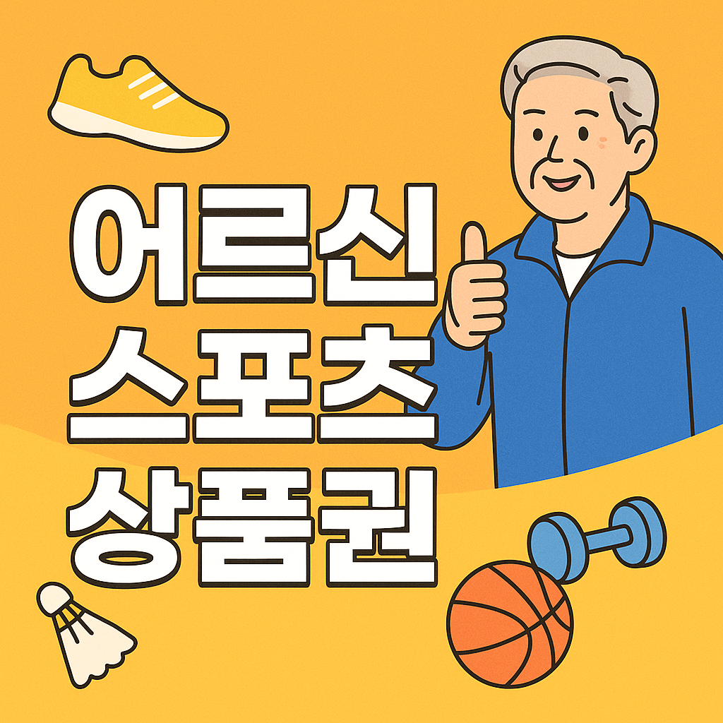 어르신 스포츠 상품권 신청