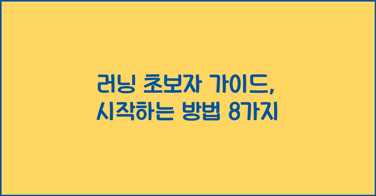 러닝 초보자 가이드