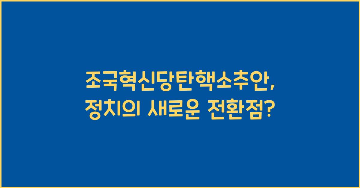 조국혁신당탄핵소추안