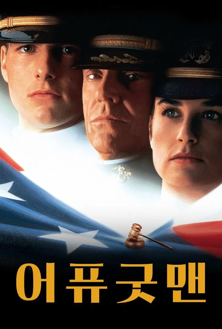 영화 어 퓨 굿 맨 포스터