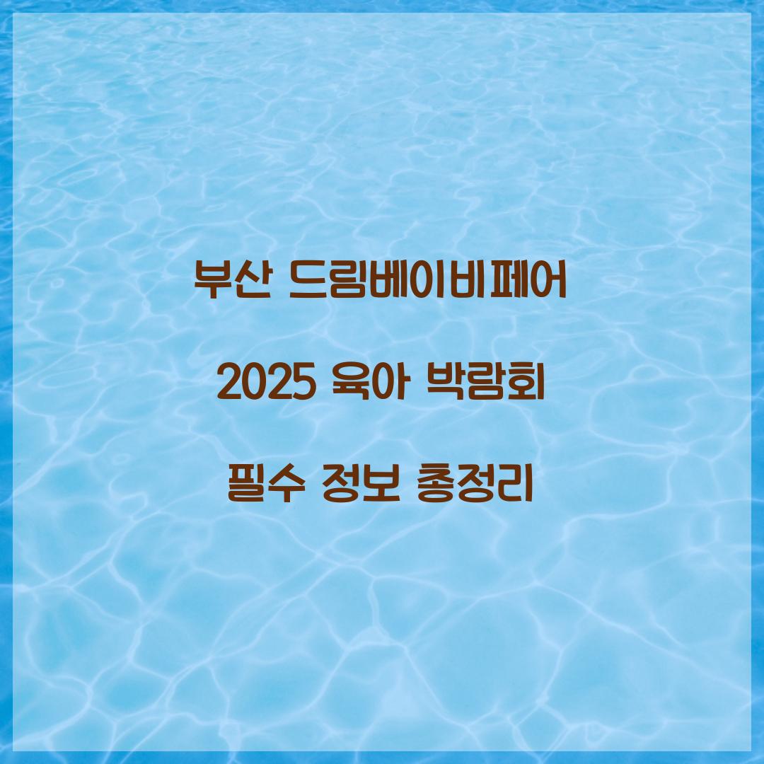 부산 드림베이비페어 2025