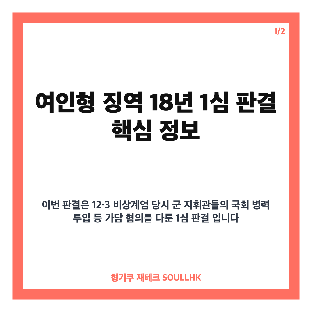 여인형 징역 18년 선고, 비상계엄 가담 군 지휘관 1심 판결 정리 카드뉴스 1