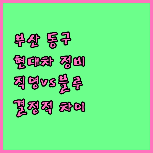 부산 동구 현대차 정비소 선택법 직영..