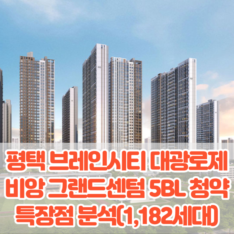 평택 브레인시티 대광로제비앙 그랜드센텀 5BL 분양가 모델하우스 평면도 청약 특장점 분석(1&#44;182세대)