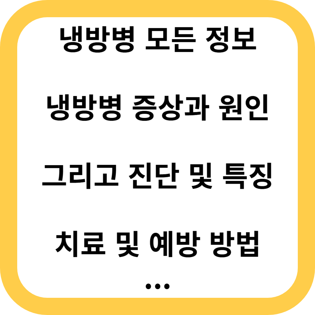 냉방병