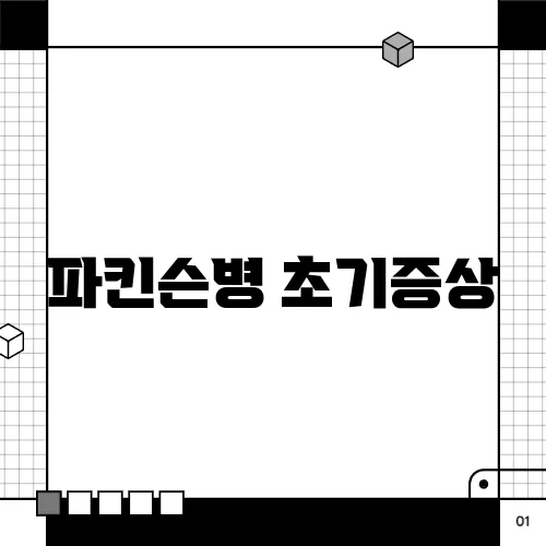 파킨슨병 초기증상