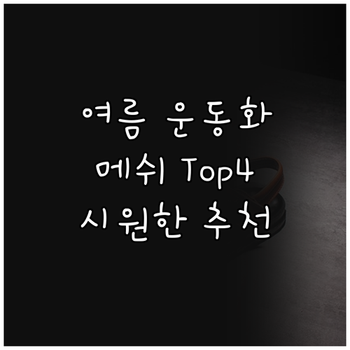여름 메쉬 운동화 추천 Top 4! ..