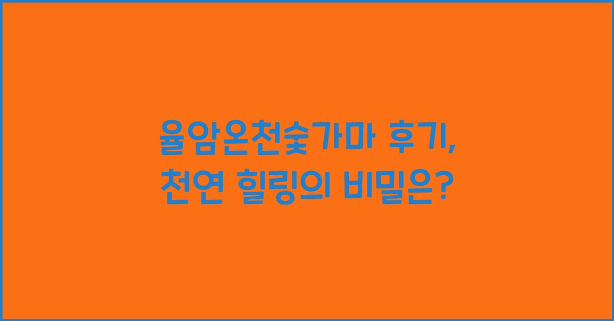 율암온천숯가마 후기