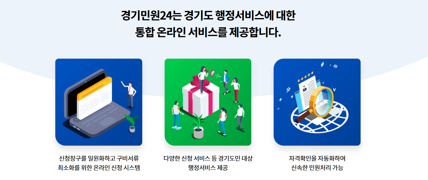 경기민원24 누리집