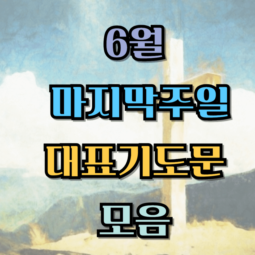 6월 마지막주일 대표기도문 모음