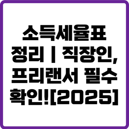 소득세율표