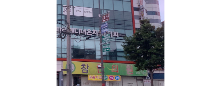 광주 동구 근처 한의원 추천 잘하는곳 유명한곳 가격 비용 금액 후기 추나 침치료 한방병원 -
일등한의원
광주 동구 한의원