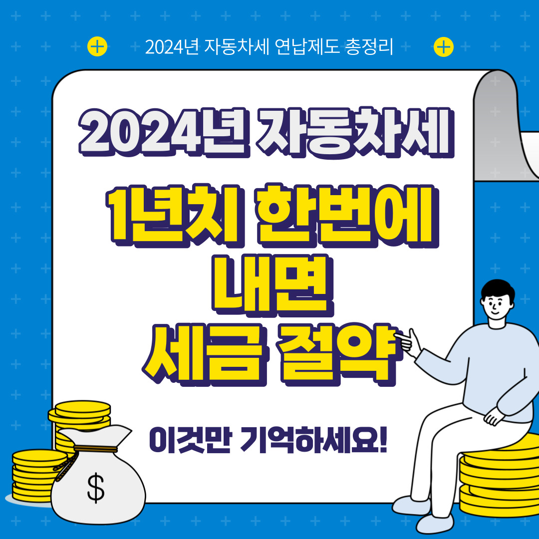 2024년 자동차세 연납