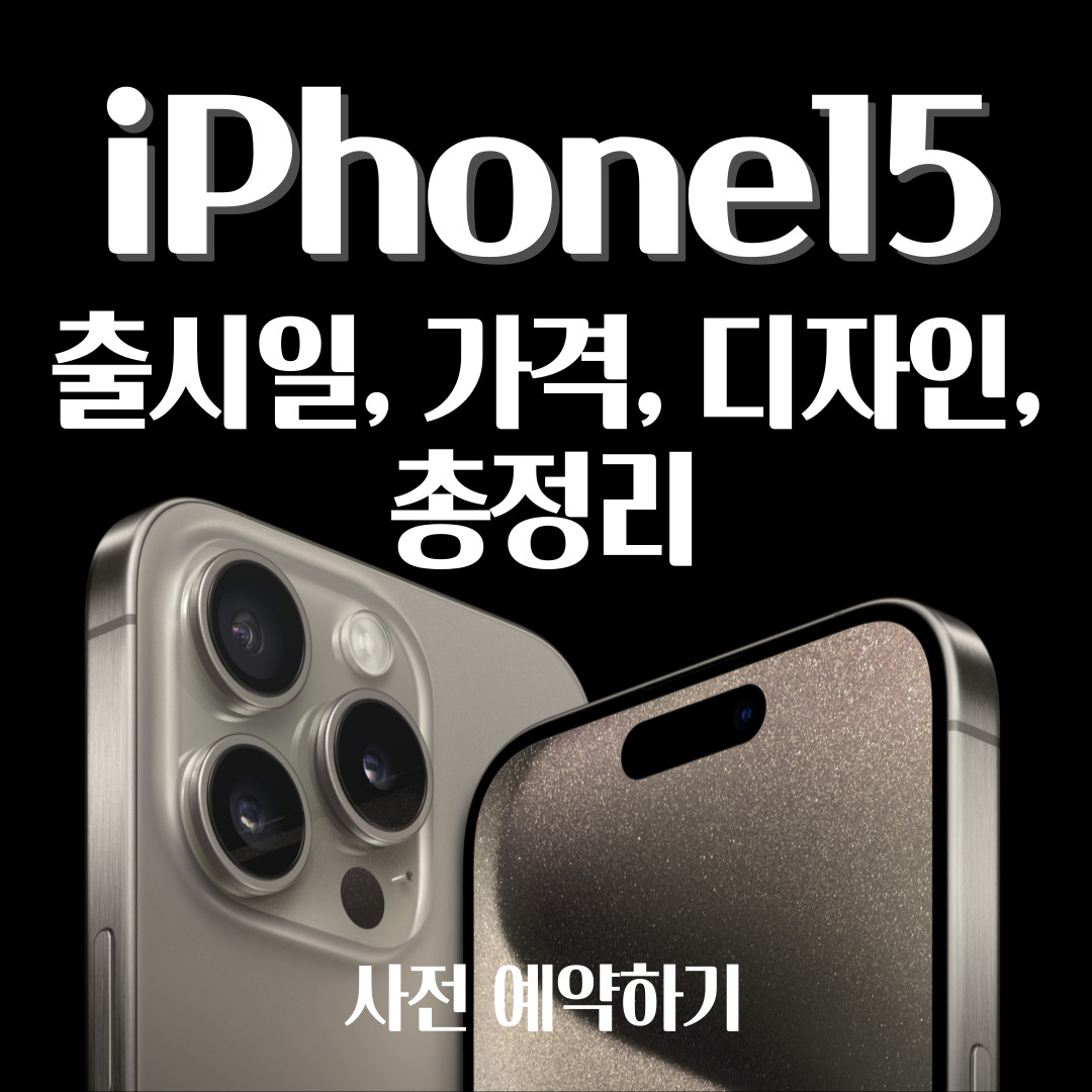 아이폰15-출시일-가격-디자인-사전혜택-총정리