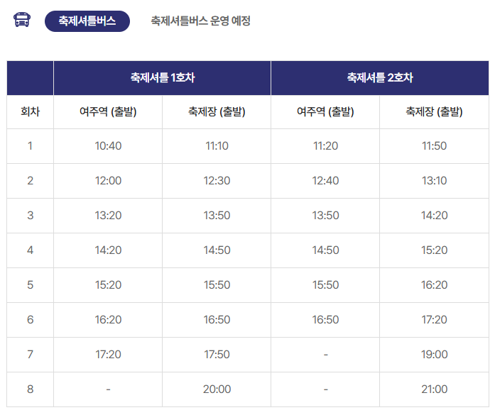 축제셔틀버스 안내