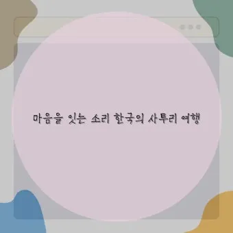 한국 사투리 테스트 나는 어느 지역 사람처럼 말할까_22