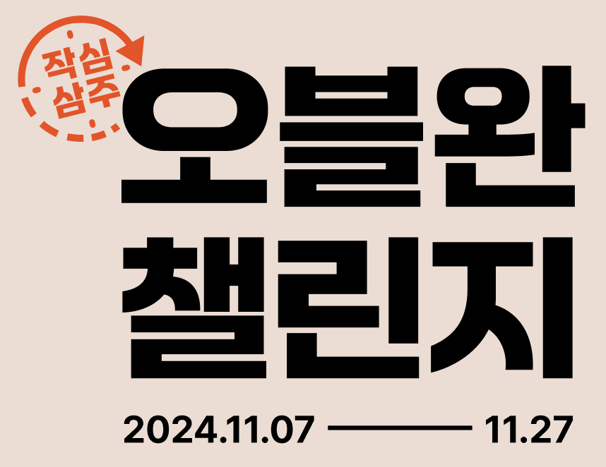 티스토리 오블완 챌린지 : 작심삼주 참여 방법 및 상품 혜택