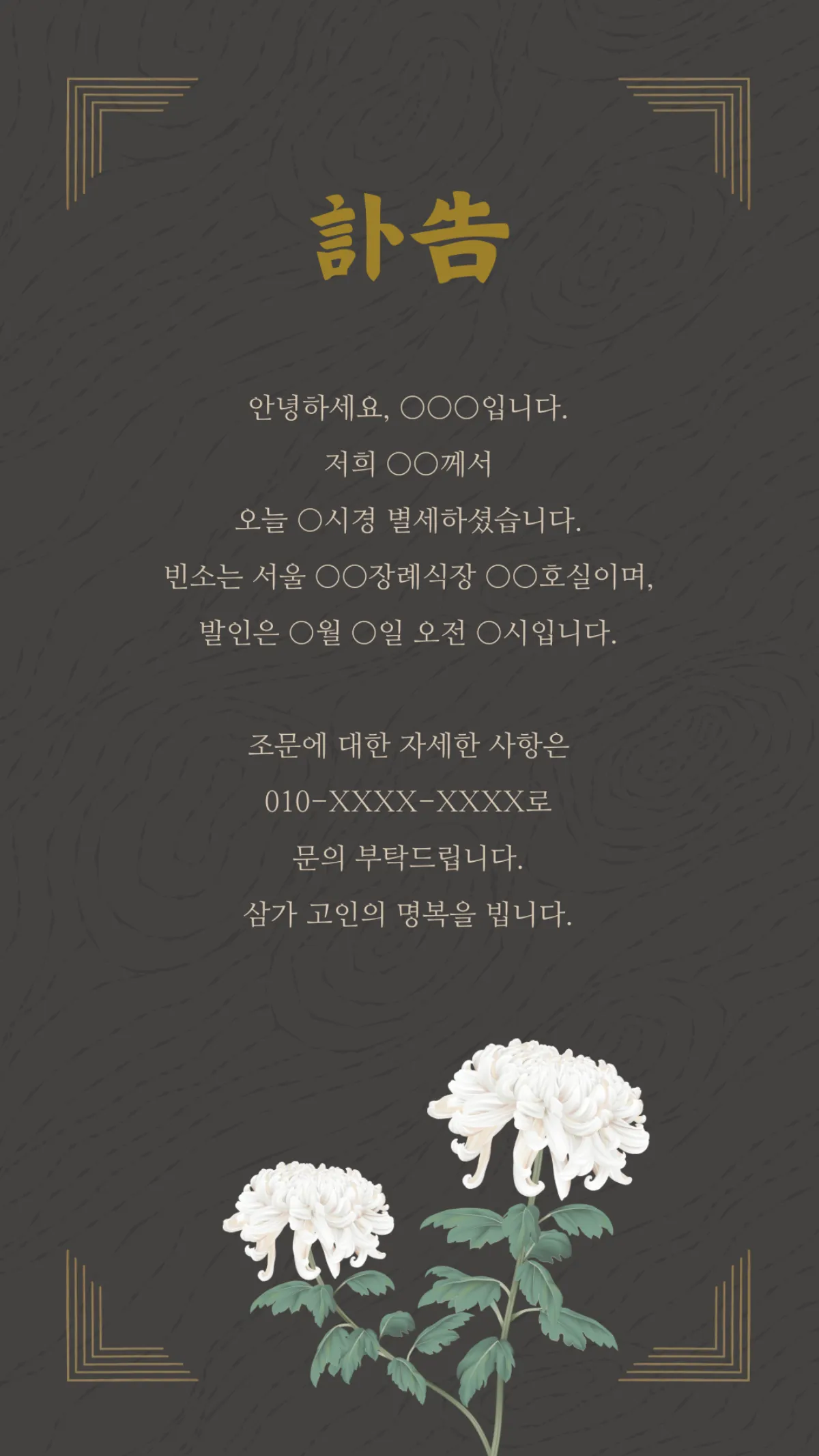 캔바-부고문자01