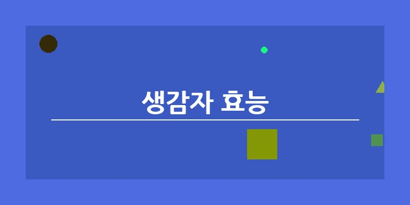 생감자 효능_15