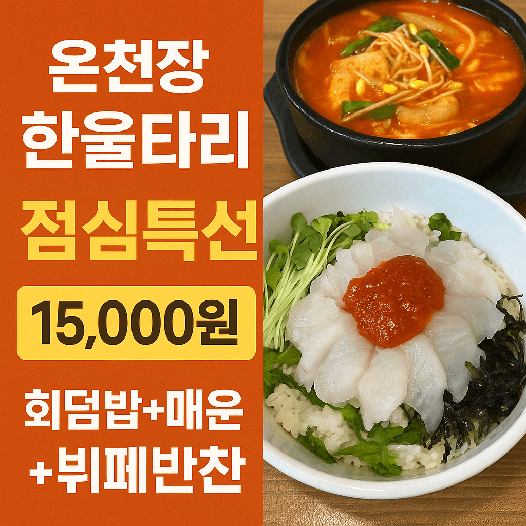 온천장 한울타리 점심특선