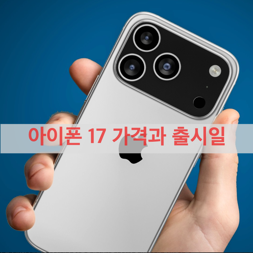 아이폰 17 프로 가격과 출시일 최신 정보