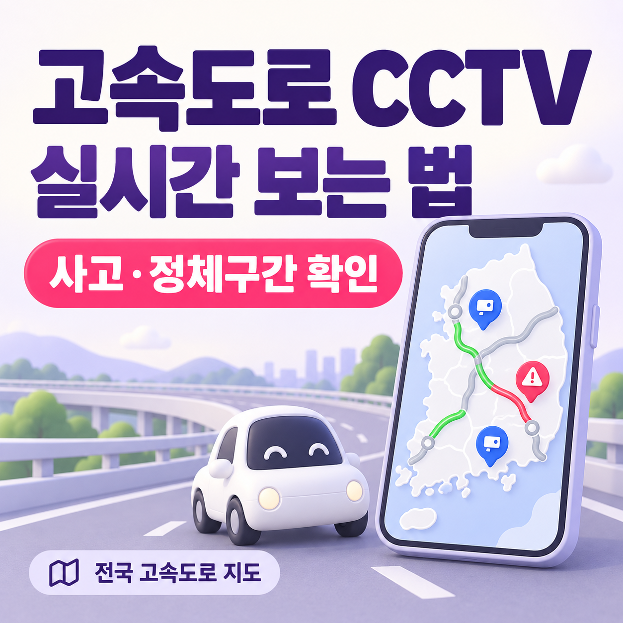 고속도로 교통상황 CCTV 실시간 보는 법｜전국 고속도로 지도&middot;사고&middot;정체구간 한눈에 확인