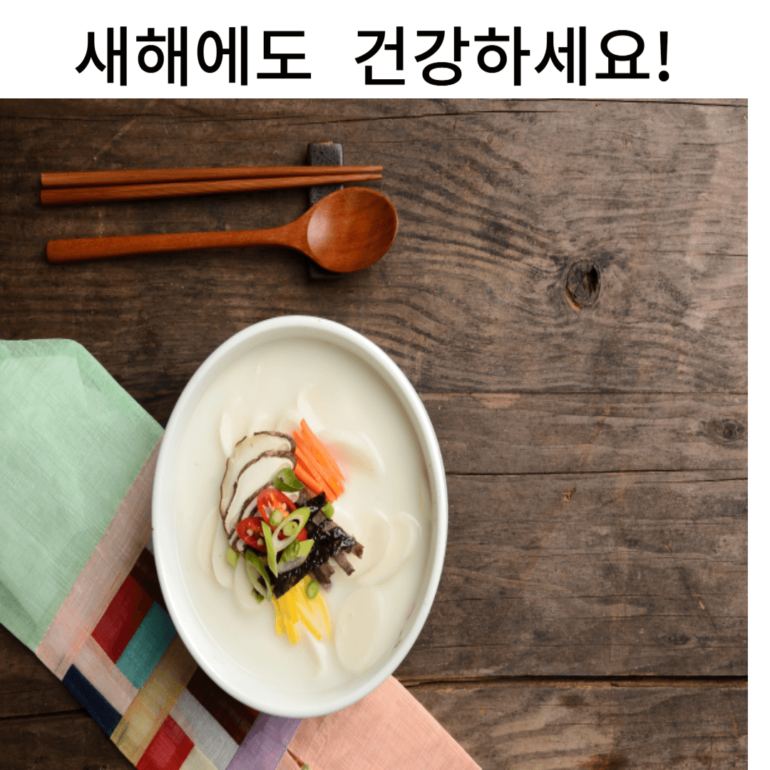 새해에도 건강하세요!