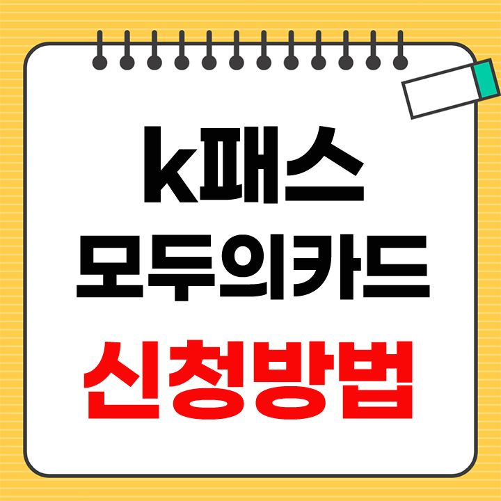 k패스 모두의카드