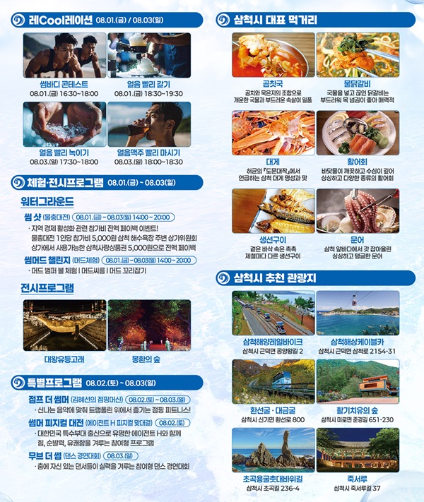 2025 삼척 비치 썸 페스티벌 축제 일정 안내도 주차 팁 여름 휴가 휴양지 가족나들이
