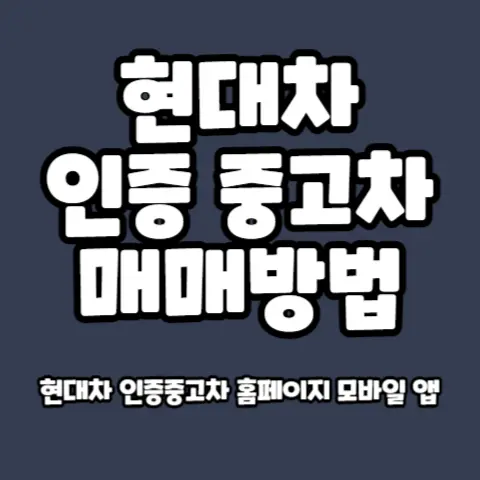 현대차-인증-중고차-특징-혜택