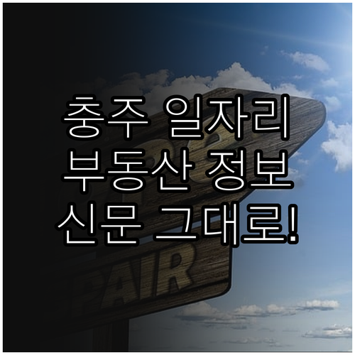 충주 지역 일자리와 부동산 정보 충주..