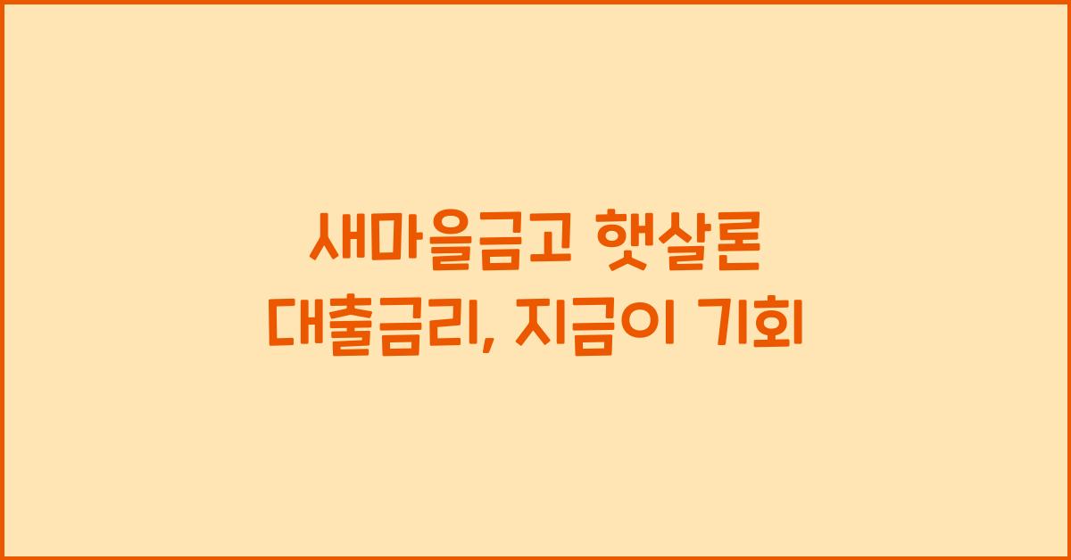 새마을금고 햇살론 대출금리