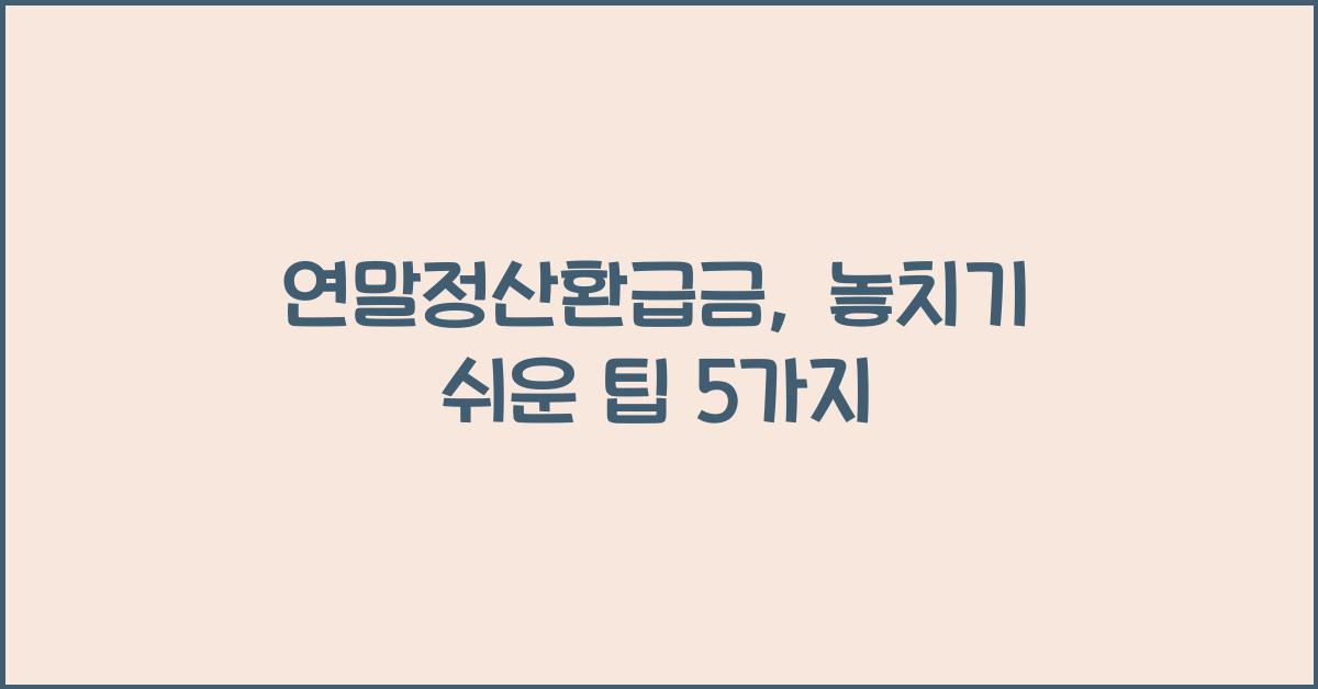 연말정산환급금