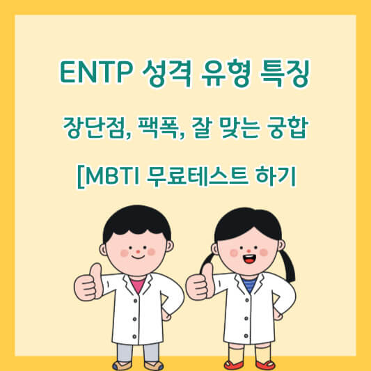 ENTP 성격 유형 특징