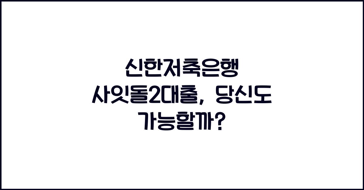 신한저축은행 사잇돌2대출