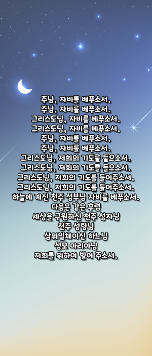 가톨릭 복되신 동정 마리아의 배필 성 요셉 호칭기도