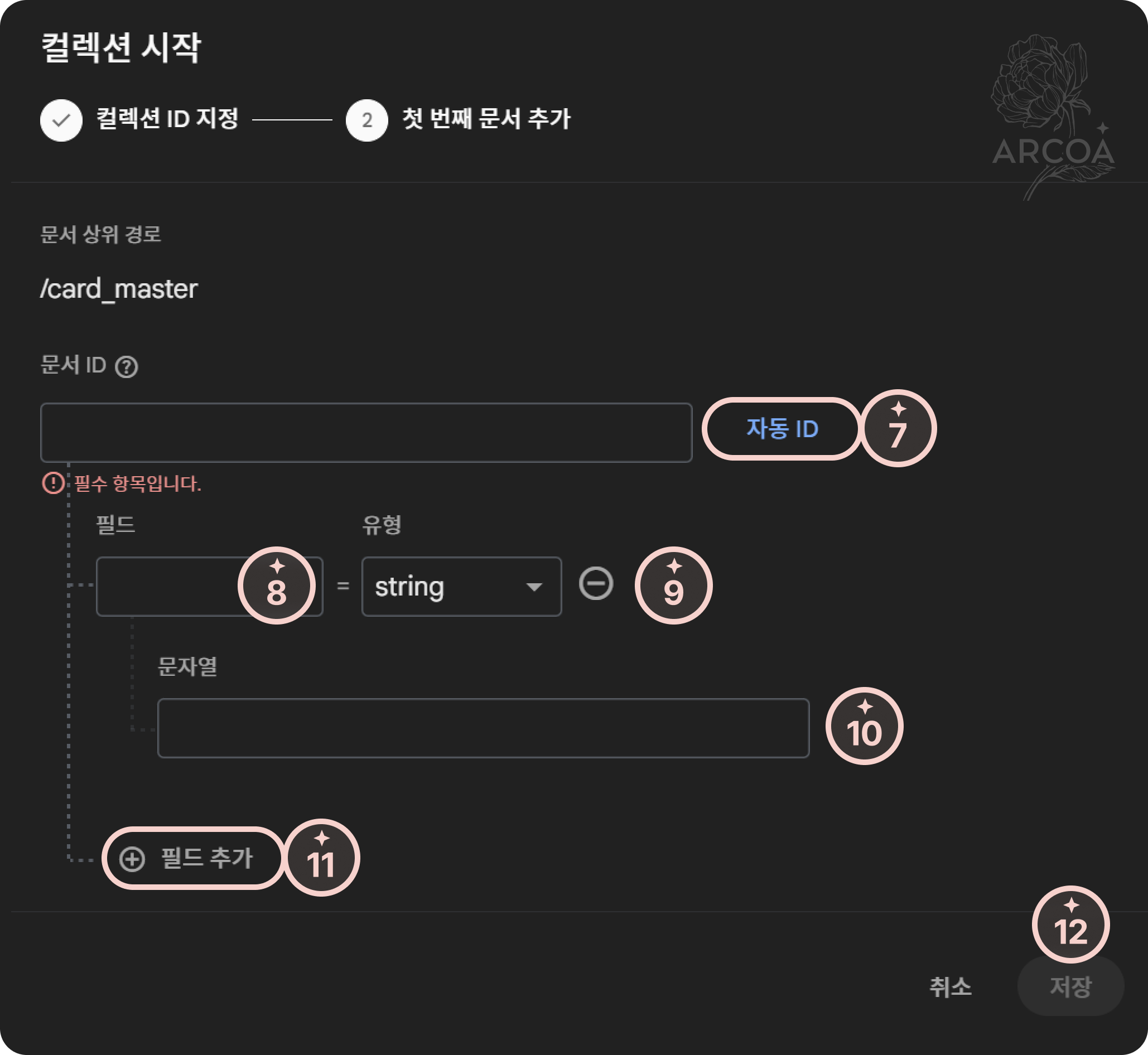 그림 3. 컬렉션 시작 - 문서 추가 화면