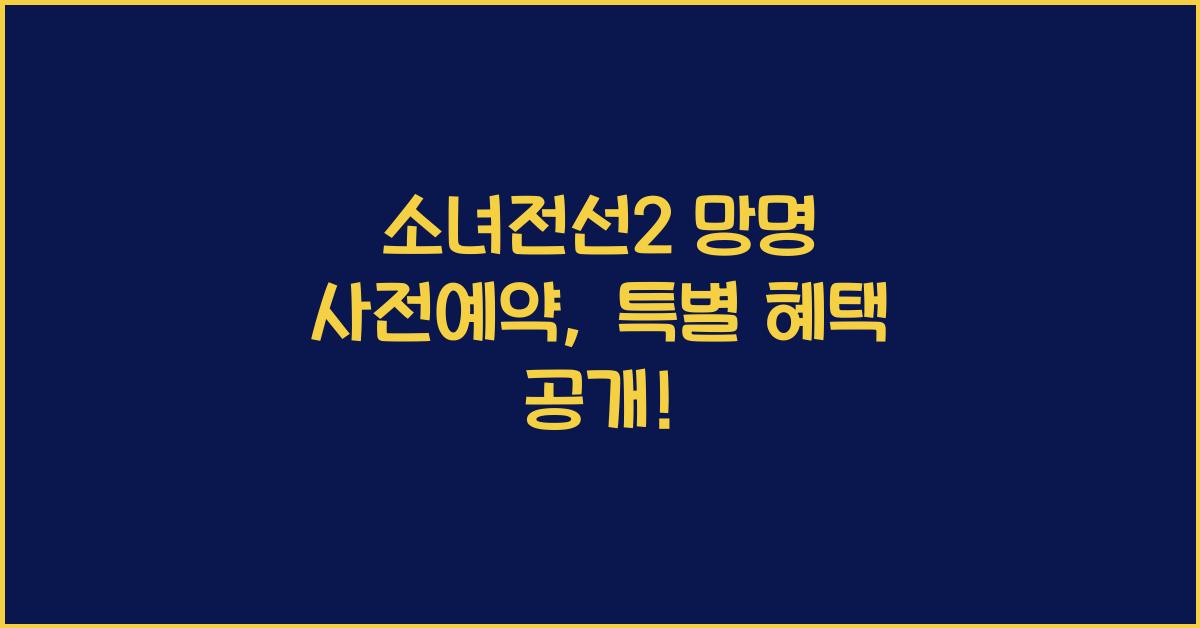 소녀전선2 망명 사전예약