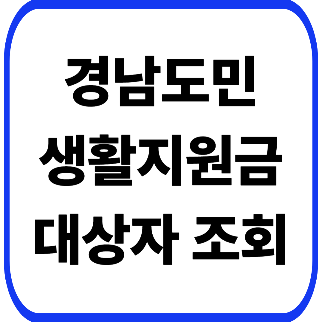 경남도민 생활지원금 대상자조회
