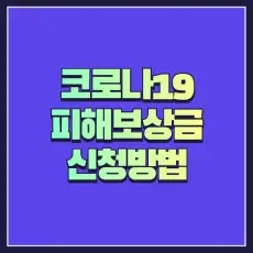 코로나19 백신 피해보상금