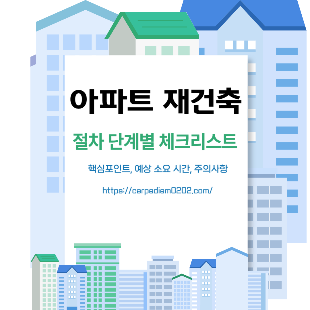아파트 재건축 절차 단계별 체크리스트 : 예상 소요 시간, 주의 사항, 변호사 법률 상담, 종합법률정보