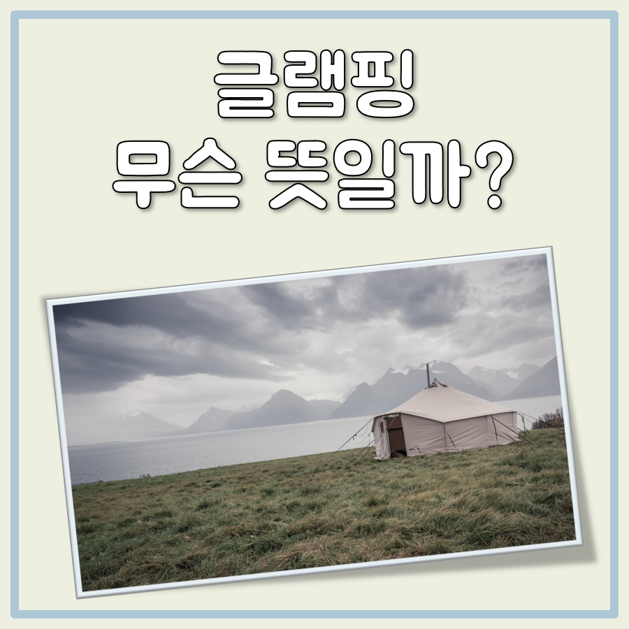 글램핑 뜻 대표 이미지