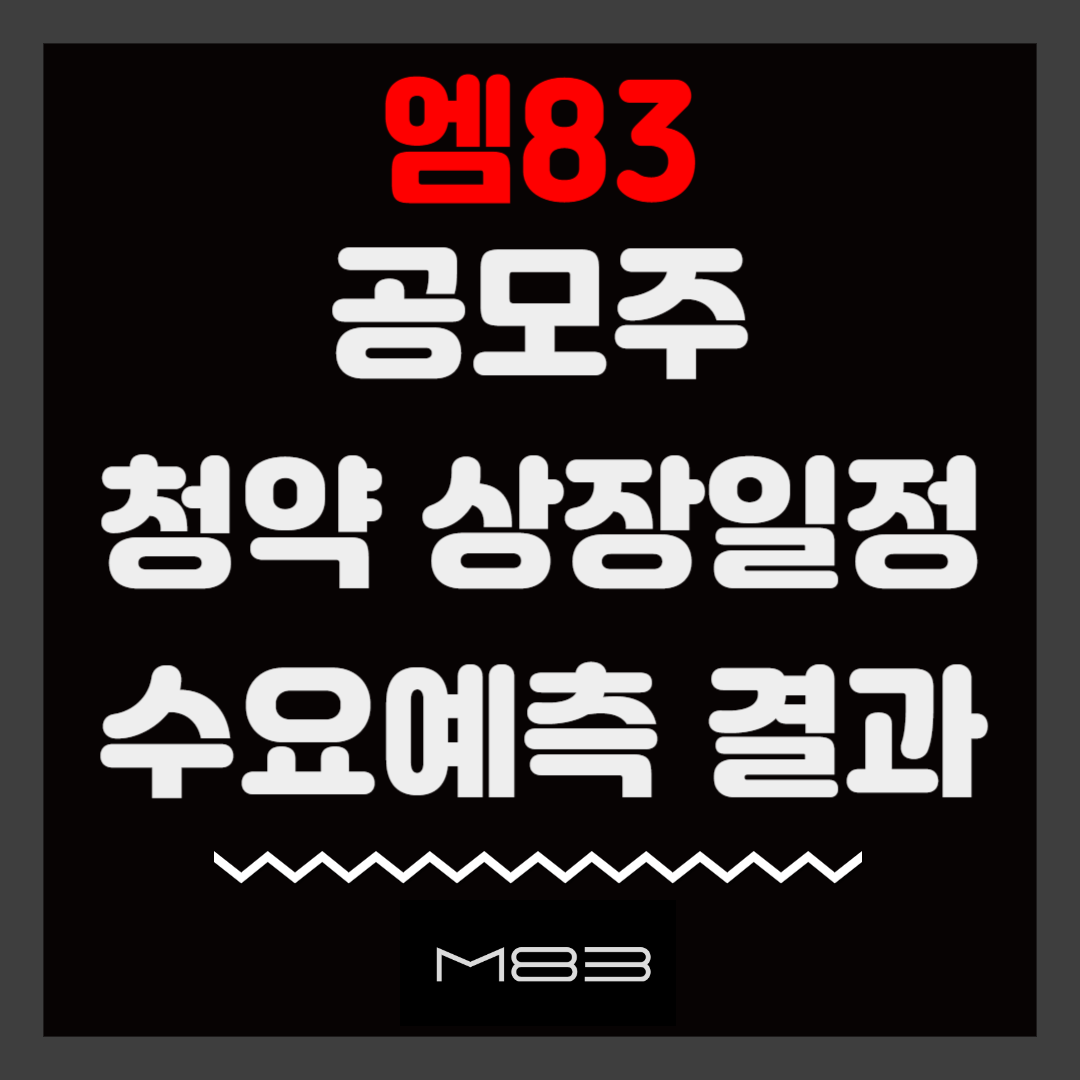 엠83 공모주 청약 상장일정 수요예측 결과