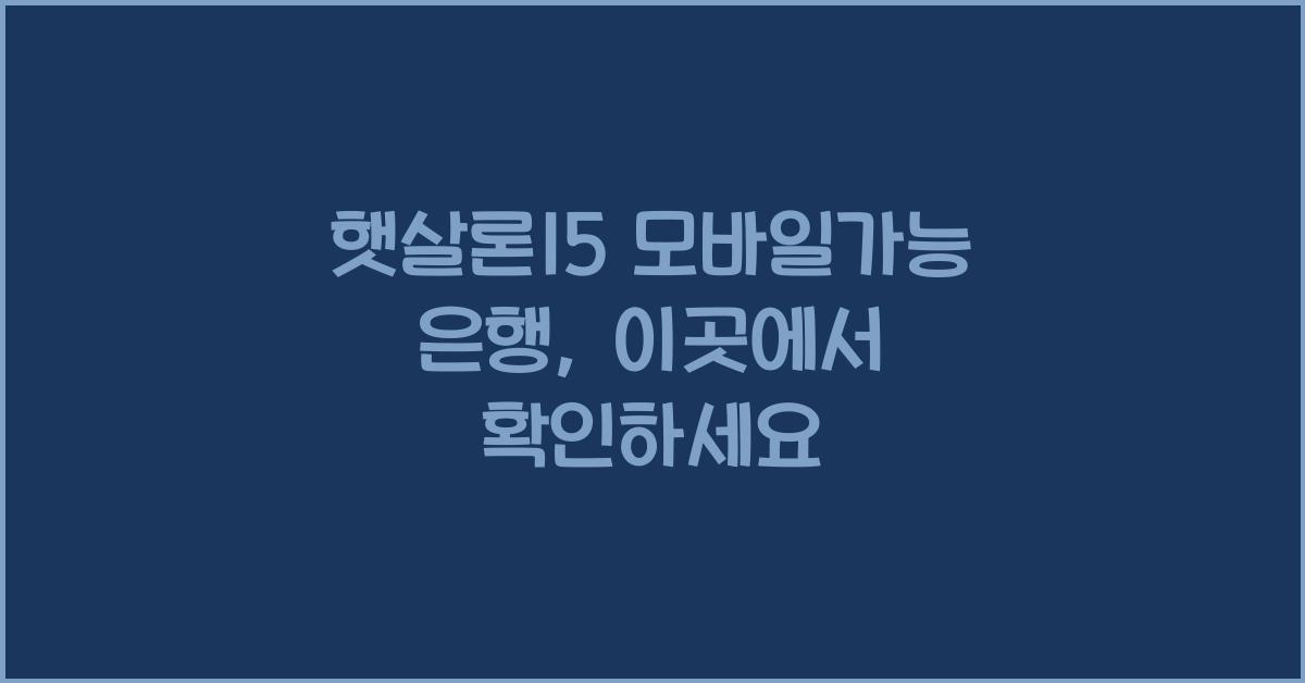 햇살론15 모바일가능 은행