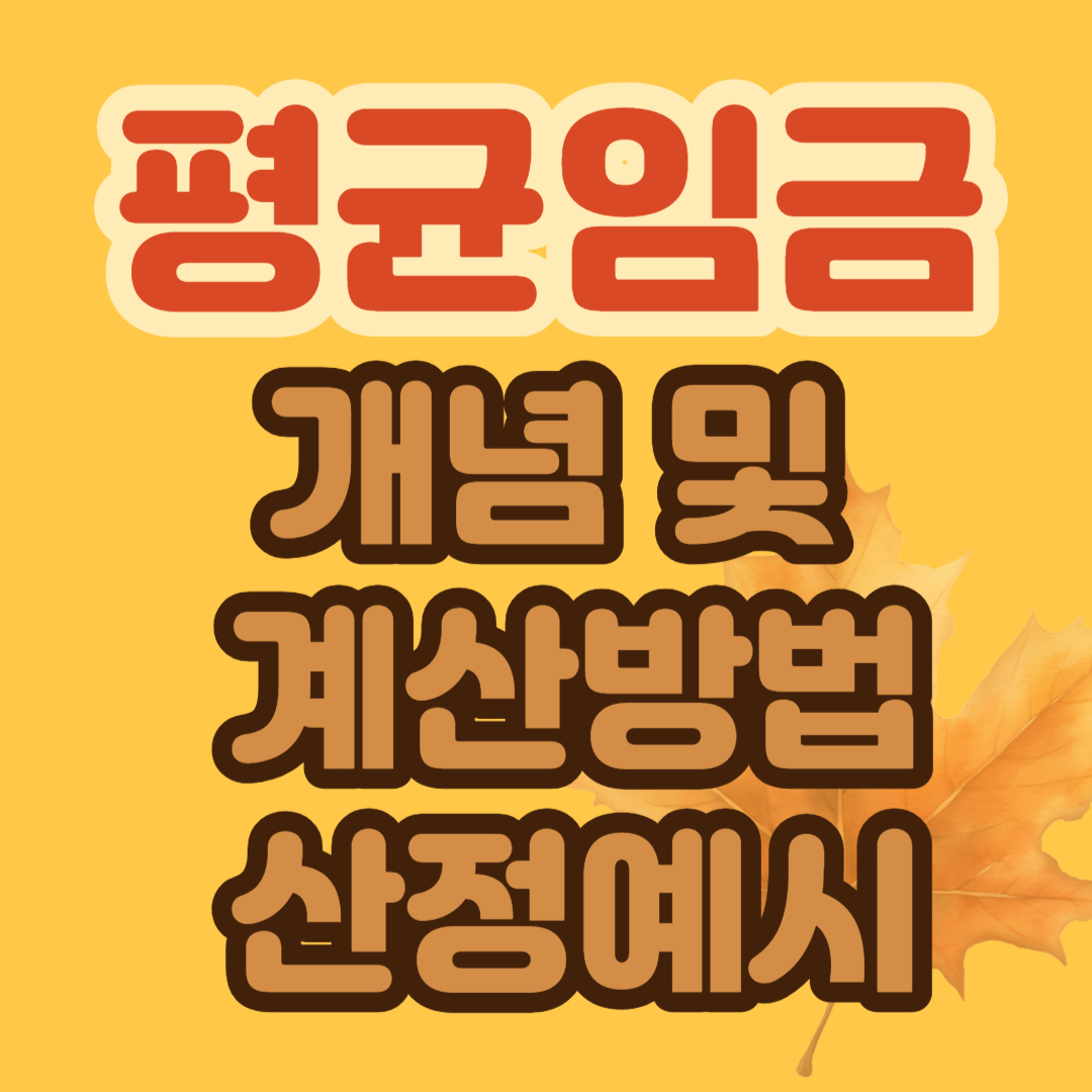 평균임금 개념 및 계산방법 산정예시
