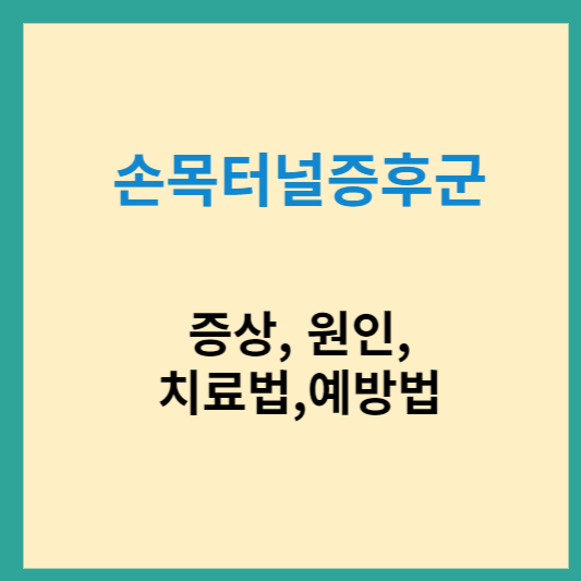 손목터널증후군