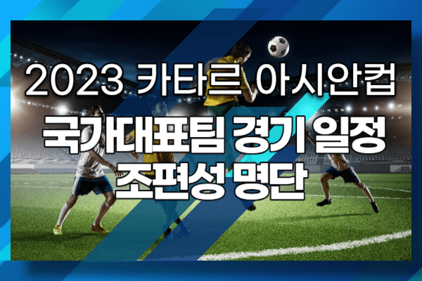 2023 카타르 아시안컵 국가대표팀 경기 일정 조편성 명단