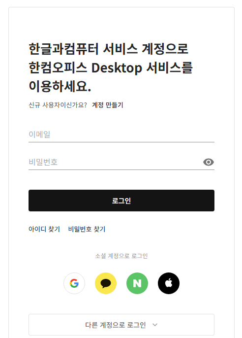 한글 2020 무료설치 방법 정리