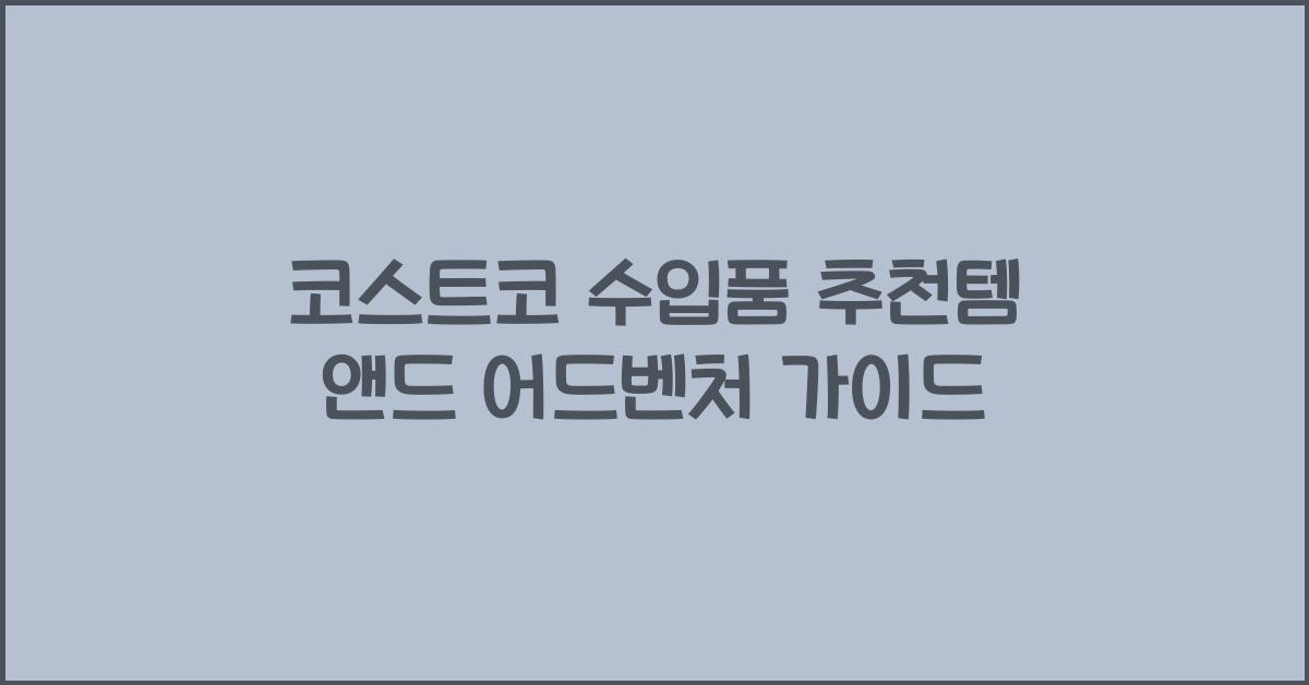 코스트코 수입품